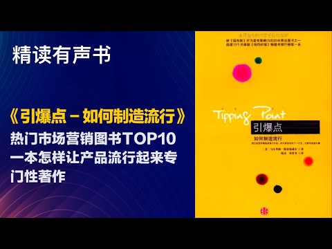 豆瓣热门市场营销图书TOP10 - 精读《引爆点》一本怎样让产品流行起来专门性著作