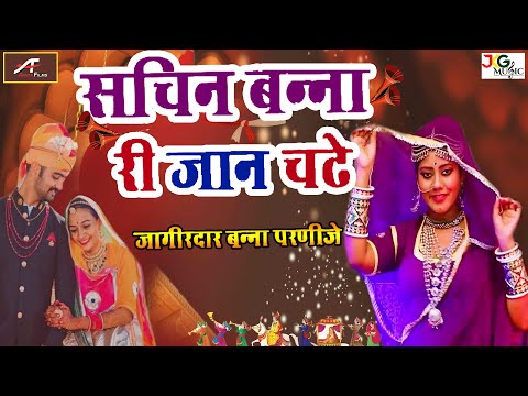 मारवाड़ी विवाह गीत || सचिन बन्ना री जान चढ़े || Royal Rajpurohit | Wedding Song