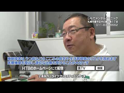 【睡眠障害】正しく理解しようシリーズ　こころの病気と注意すべき症状③「睡眠障害」　しもでメンタルクリニック　2021年3月27日放送