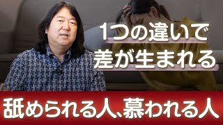 舐められる人と慕われる人のたった1つの違い