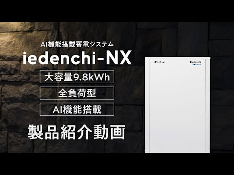 蓄電システム「iedenchi-NX」製品紹介動画【自家消費 太陽光発電】