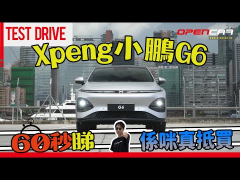 60秒睇Xpeng小鵬G6係咪真抵買｜ #G6 #Xpeng #小鵬汽車 #opencar