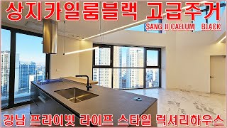 강남 럭셔리하우스 상지카일룸블랙 전세 월세 임대 집구경 매물 현장 정보