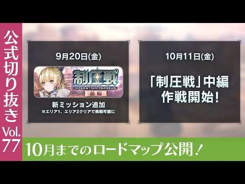 『ヘブバン情報局Vol.77』10月までのロードマップ公開！【切り抜き】