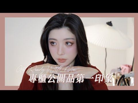 GRWM: 久違的專櫃彩妝公關品上臉第一印象｜CindyH