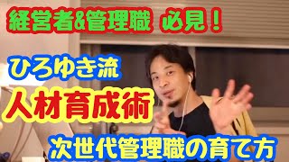 【ひろゆき】2021/06/13ひろゆき流人材育成術を大公開！管理職が育つ方法とは