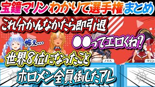 【ぶっちゃけ過ぎてぺこらがビビった】宝鐘マリンわかりて選手権まとめ【兎田ぺこら 不知火フレア 白銀ノエル ホロライブ切り抜き】