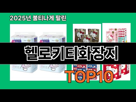 헬로키티화장지 생활을 바꾸는 쿠팡 필수템 BEST 10