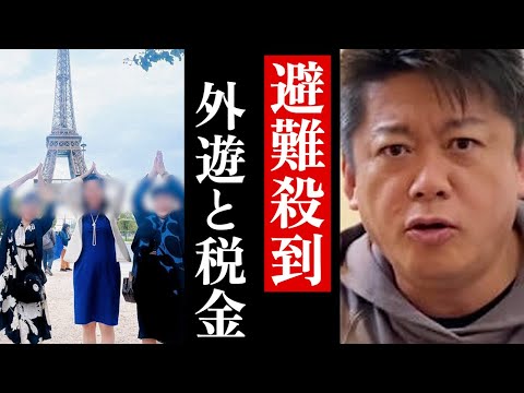 【ホリエモン】国会議員の税金を使った海外視察について...少子化の視察と称しフランスへ外遊！？