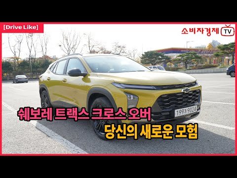 [Drive Like] 쉐보레 트랙스 크로스오버: 새로운 시대의 시작!"