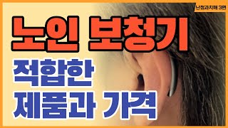 치매위험 낮추는 노인보청기, 적합한 제품과 가격?(3편)