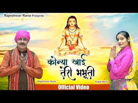 कोन्या खाई तेरी भभूति | Konya Khai Teri Bhabhuti | Rajeshwar Rana | Guru Gorakhnath Bhajan