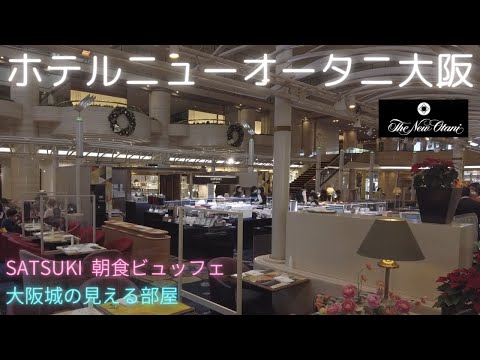 【大阪】５泊６日城めぐりの旅！②ホテルニューオータニ大阪 宿泊記 ☆ SATSUKI 朝食ビュッフェ　大阪城の見える部屋