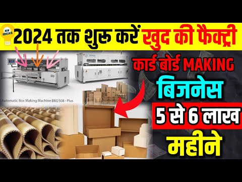 ये बिजनेस कभी बंद नहीं होगा |खुद की फैक्ट्री शुरू करके ₹5 से 6 लाख कमाओ🔥 New business ideas 2024