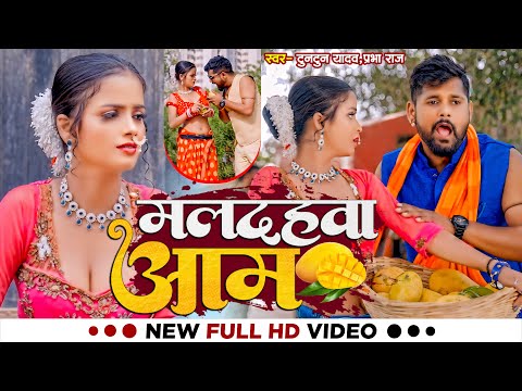 #Video।मलदहवा आम।#Tuntun_Yadav,#Prabha_Raj।Maldahwa Aam।New Bhojpuri song 2024