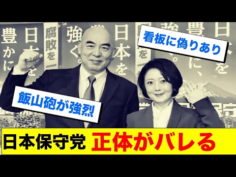 飯山あかり　日本保守党が保守政党ではないと証明