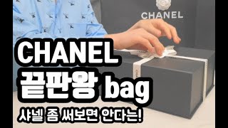 샤넬의 끝판왕 빈티지 미니백인 2.55 플랩백 CHANEL 2.55 flap bag