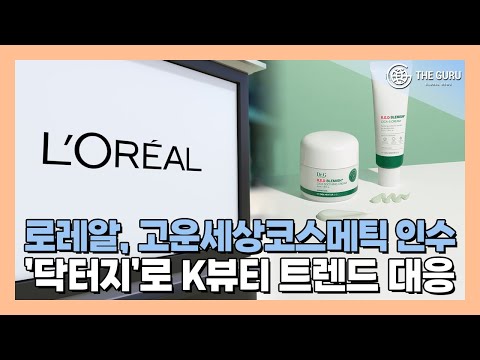 로레알, '닥터지' 운영사 인수로 K뷰티 시장 정조준