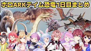 【#ホロARK】ホロ鯖ARKの1日目にテイムした恐竜をまとめてみた【ホロライブ/切り抜き/ときのそら/さくらみこ/大空スバル/癒月ちょこ/湊あくあ/兎田ぺこら/宝嶺マリン/姫森ルーナ/鷹嶺ルイ】