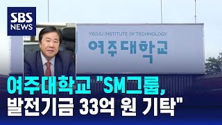 여주대 "SM그룹, 학교 발전기금 33억 원 기탁" / SBS