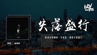 郑润泽 - 失落盛行「就让这场风暴一次来尽，别让失落盛行」(4k Video)【動態歌詞/pīn yīn gē cí】#郑润泽 #失落盛行 #動態歌詞