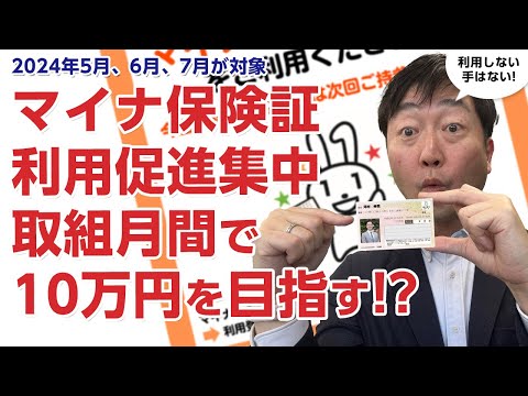 マイナ保険証利用促進集中取組月間を絶対活用しよう!!　2024年5月、6月、7月が対象