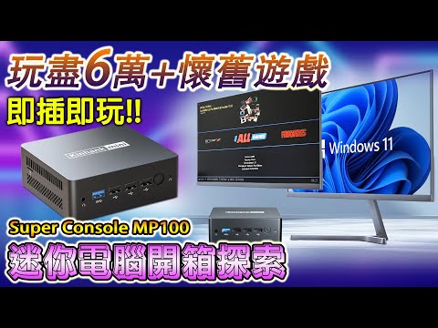 玩盡 6萬多個懷舊遊戲, 即插即玩, Super Console MP100 迷你電腦開箱