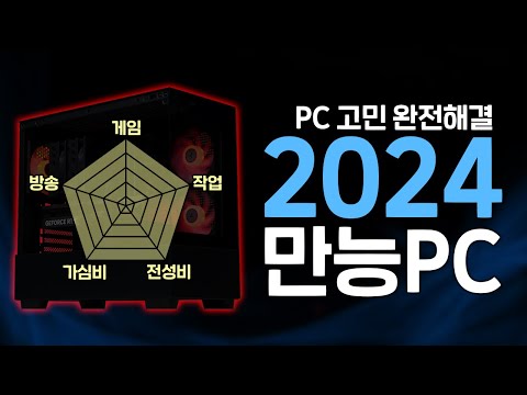 2024년 모든 고민 해결할 만능PC 견적 추천해드립니다. (모든거 싹 다 됨)