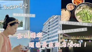 【韓國交換之旅4】第一次獨旅！開箱釜山廣安里最美旅店Hotel1～吃爆釜山豬肉湯飯，看三個時段的廣安里美景