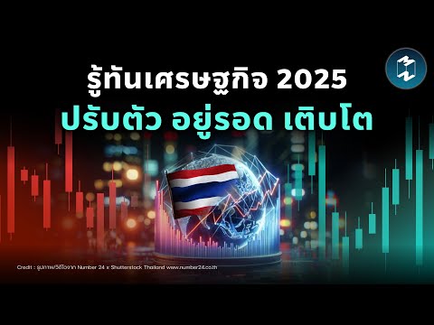 รู้ทันเศรษฐกิจ 2025 ปรับตัว อยู่รอด เติบโต | Mission To The Moon EP.2310