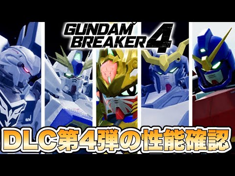 【ガンブレ4】DLC第4弾の機体達の性能を確認してみた 【ガンダムブレイカー4】