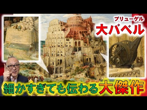 【超細密な大傑作！】虫メガネ必須級！？「バベルの塔」を細かく見ると掘削隊や鳶職人など建築関係者、なんと洗濯物まで描かれている？？さらに遠くの街にも人が！？【バベルの塔・大バベル小バベル】