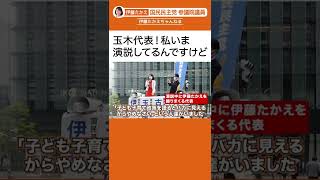 演説中に写真を撮られると…（伊藤たかえ/国民民主党/参議院議員)