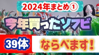 【2024年まとめ①】今年買ったソフビ、ならべます❗️