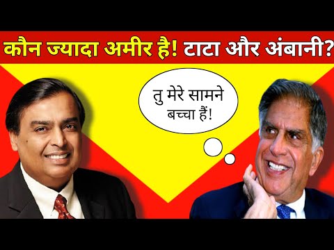 कौन ज्यादा अमीर है Mukesh Ambani या Ratan Tata | Ratan Tata vs Mukesh Ambani | #shorts #Short #short