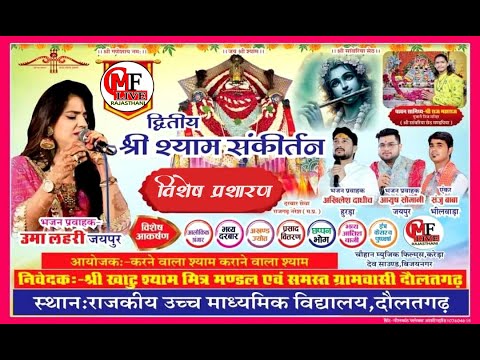 🔴LIVE🔴 श्री श्याम संकीर्तन दौलतगढ़ विशेष प्रसारण_भजन _उमा लेहरी _आयुष सोमानी _अखिलेश दाधीच