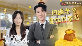 [MULTI SUB]《闪婚老公是亿万富翁》侯程月×陈天晓🍒陆先生，我看今天天气不错，要不我们去领个证？ #短剧 #shortdrama