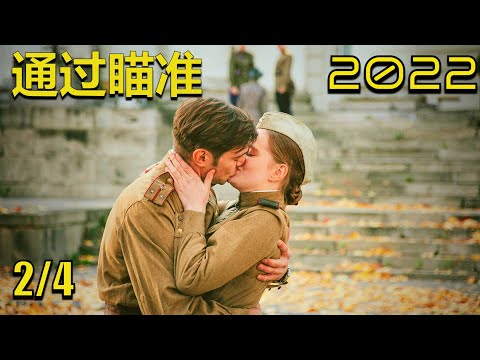 通过瞄准 02/04 一部诚实而有力的电影 2022