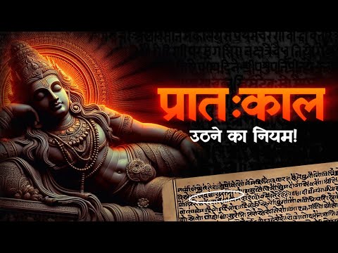 प्रातः काल उठने का नियम | How to Wake Up Early in the Morning ( Ayurveda + Scriptures + Science )