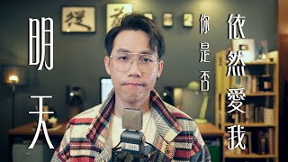 明天你是否依然愛我 - 吳海文 Cover