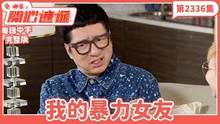 愛．回家之開心速遞｜第2336集完整版｜我的暴力女友｜劉丹、呂慧儀、單立文、湯盈盈、滕麗名、吳偉豪、張景淳、林淑敏、許家傑｜港劇｜粵語中字｜2024