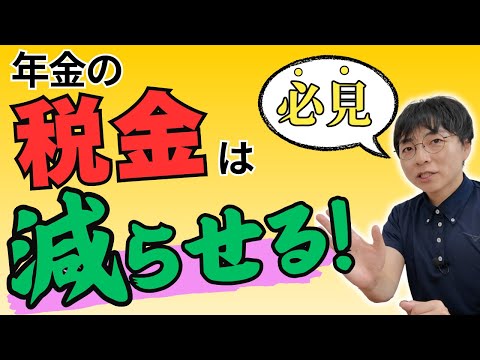 【必見です】年金を税金から守る！金額シミュレーションと具体的な方法7選