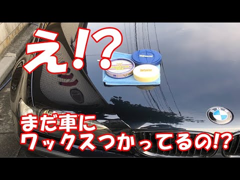 え？まだ車にワックスつかってるの！？