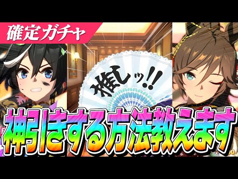 【ウマ娘】〇〇で神引き！？信じるか信じないかはあなた次第...正月『ミスターシービー』『カツラギエース』両方引けるまでガチャ〇〇連！