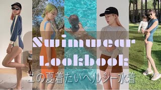 【水着LOOK BOOK】この夏着たいヘルシーな水着の紹介🍉日焼け対策もバッチリです