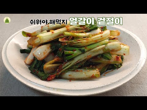 절여만 놓으면 뚝딱 만드는 얼갈이 겉절이. Fresh kimchi.