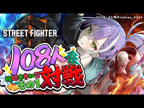 【STREET FIGHTER 6】🎅Christmas🎄に眷属と１０８本勝負する🔥その１【常闇トワ/ホロライブ】