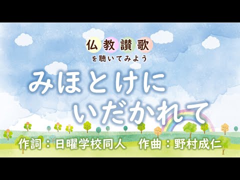 【仏教讃歌を聴いてみよう】みほとけにいだかれて