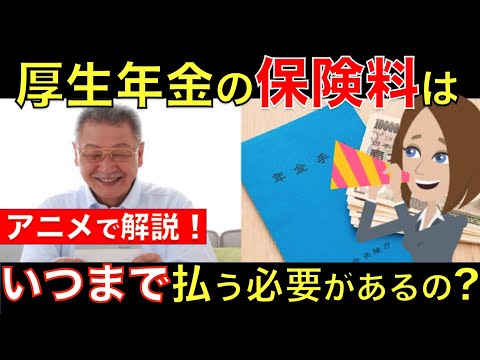 【定年後も働く】年金の保険料はいつまで払わないといけないの？年金受給後の厚生年金の保険料はどうなる？｜シニア生活応援隊