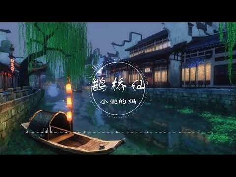 鹊桥仙 | 鵲橋仙 - 小爱的妈【从来是 金风玉露一相逢】古风 中国风 抖音 中文歌曲 华语歌曲 | Chinese Song, Chinese Music